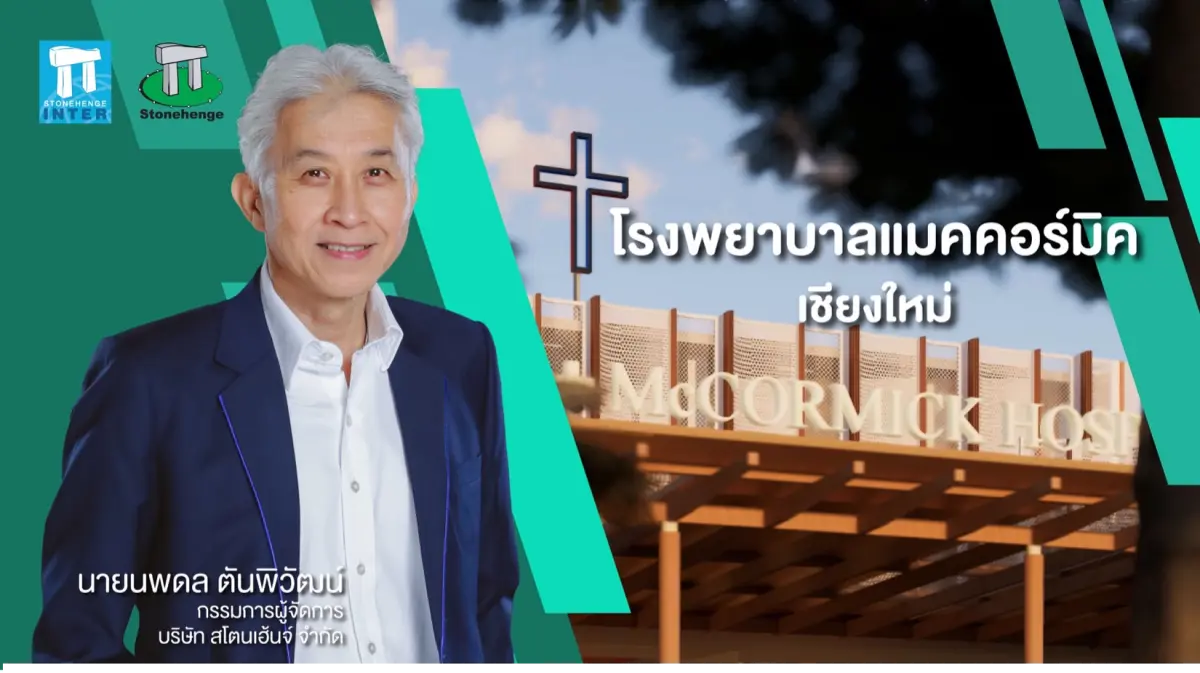 สโตนเฮ้นจ์ฯ (STH) บริษัทในกลุ่มบริษัท สโตนเฮ้นจ์ อินเตอร์ จำกัด (มหาชน) หรือ STI คว้างานออกแบบโครงการพัฒนาโรงพยาบาลแมคคอร์มิค (McCormick Hospital) จังหวัดเชียงใหม่ซึ่งเป็นโรงพยาบาลแห่ง...