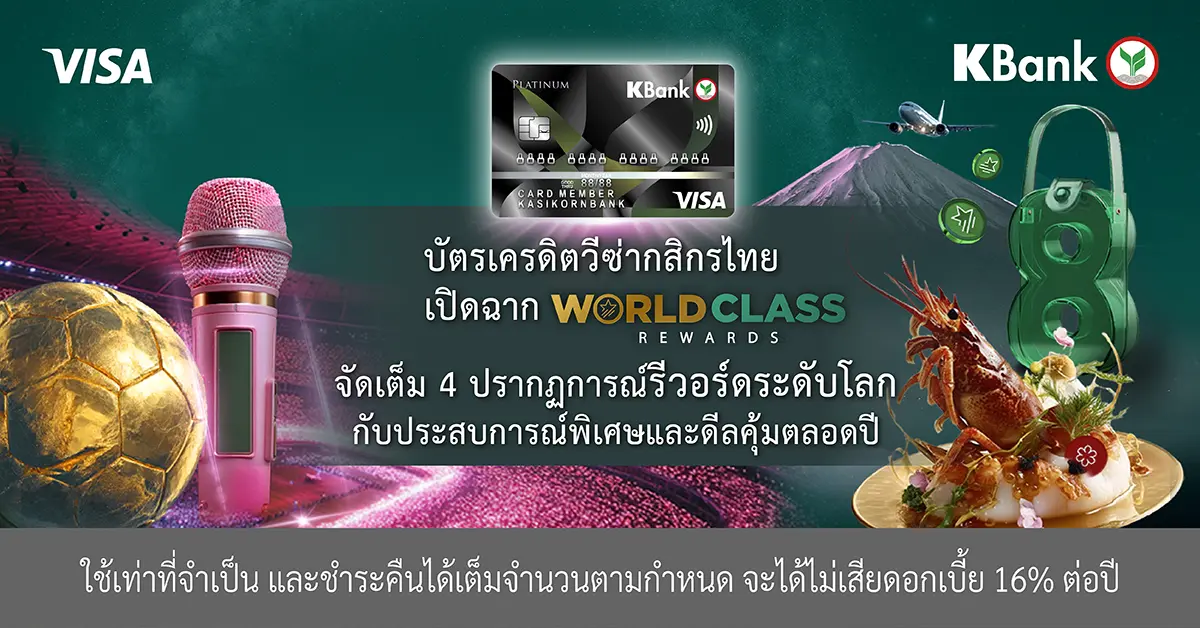 บัตรเครดิตวีซ่ากสิกรไทย จัดแคมเปญซีรีส์ ‘World Class Rewards’ ให้ลูกค้าสัมผัสปรากฎการณ์รีวอร์ดระดับโลกต่อเนื่องตลอดทั้งปี ฟินจัดเต็มกับการรวมตัวครั้งประวัติศาสตร์ของวงเกิร์ลกรุ๊ประดับโลกใน...
