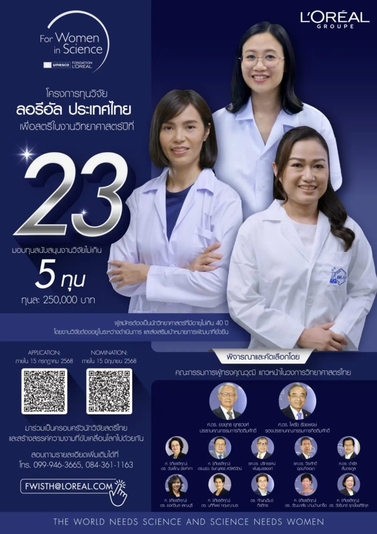 ลอรีอัล เปิดรับสมัครชิงทุนวิจัย “เพื่อสตรีในงานวิทยาศาสตร์” ครั้งที่ 23 มอบสูงสุด 5 ทุน เปิดรับสมัครถึง 15 กรกฎาคมนี้