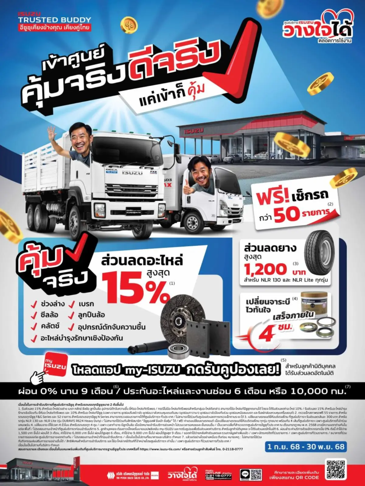 กลุ่มตรีเพชรโดย คุณวิชัย สินอนันต์พัฒน์ รองกรรมการผู้จัดการ บริษัท ตรีเพชรอีซูซุเซลส์ จำกัด เชิญชวนเจ้าของรถอีซูซุใช้บริการที่ศูนย์บริการมาตรฐานอีซูซุ กับโปรโมชันสุดคุ้มในแคมเพจ์น “เข้าศูนย์...