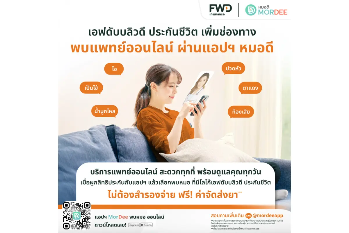 FWD ประกันชีวิต พร้อมสร้างประสบการณ์ที่ดีให้กับลูกค้าด้วยการทำงานโดยให้ความสำคัญกับความต้องการของลูกค้าเป็นหลัก (customer-led) เพิ่มทางเลือกใหม่ในบริการ FWD Telemedicine ผ่านแอปพลิเคชัน...