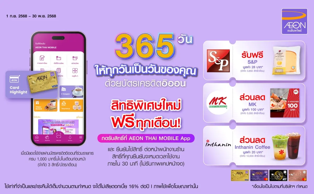 AEON Thana Sinsap (Thailand) Public Company invites cardholders to enjoy 365 days of happiness with irresistible food and beverage privileges. AEON credit cardholders can indulge in their...