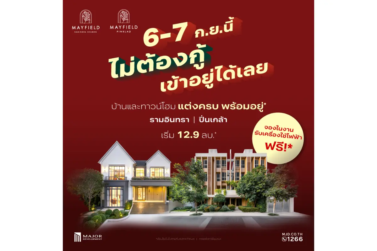 ดร.สุริยา พูลวรลักษณ์ กรรมการผู้จัดการ บริษัท เมเจอร์ ดีเวลลอปเม้นท์ จำกัด (มหาชน) เปิดเผยว่า บริษัทเตรียมจัดอีเว้นท์พิเศษ 6–7 กันยายนนี้ ณ โครงการ Mayfield Pinklao (เมย์ฟิลด์ ปิ่นเกล้า) และ...