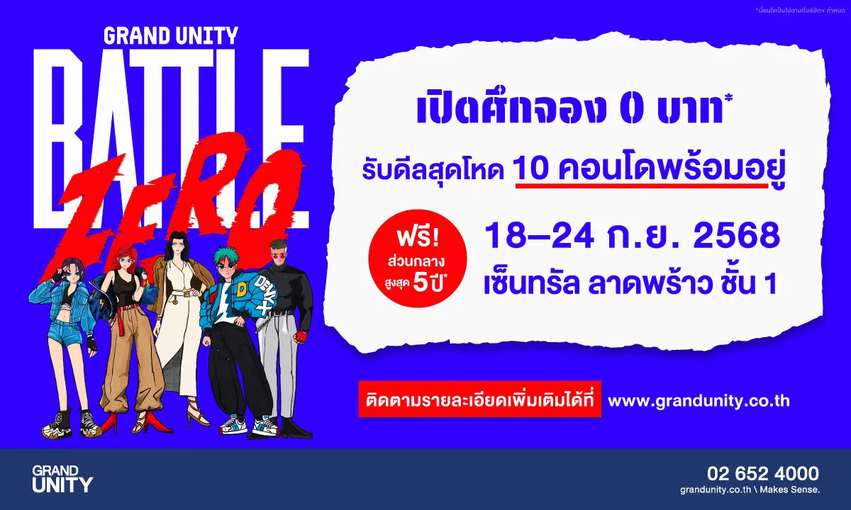แกรนด์ ยูนิตี้’ สร้างมิติใหม่ให้วงการอสังหาริมทรัพย์ เปิดตัวแคมเปญแห่งปี “GRAND UNITY BATTLE ZERO – เปิดศึกจอง 0 บาท” ชูกลยุทธ์การสื่อสารแบรนด์ที่แตกต่างด้วยการดึง คุณเหนือ –...