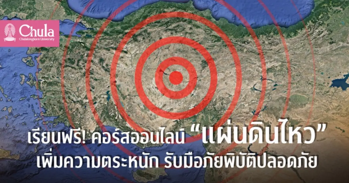 อาจารย์ภาควิชาธรณีวิทยา คณะวิทยาศาสตร์ จุฬาฯ จัดคอร์สออนไลน์ “แผ่นดินไหว ธรณีพิโรธที่น่ากลัว” เฝ้าระวังรอยเลื่อนมีพลังในไทย ชี้ชั้นดินเหนียวแอ่งตะกอนกรุงเทพฯ ดูดซับและขยายแรงสั่นสะเทือนแผ่นดินไหว ...