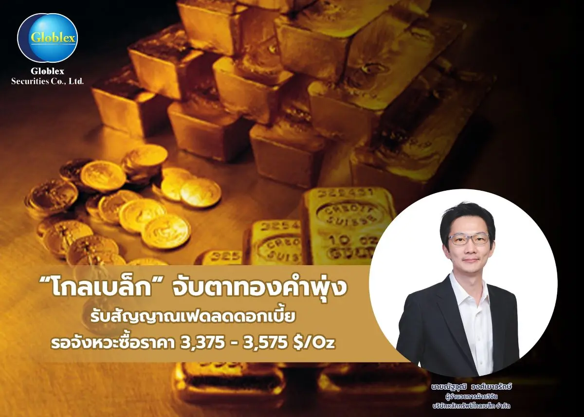 บล. โกลเบล็ก (GBS) ประเมินราคาทองมีแนวโน้มปรับตัวขึ้น รับแรงหนุนจากปัจจัย เฟด ส่งสัญญาณลดดอกเบี้ยในการประชุมเดือนกันยายน และตุลาคมนี้ จากความไม่แน่นอนทางเศรษฐกิจโลก ...