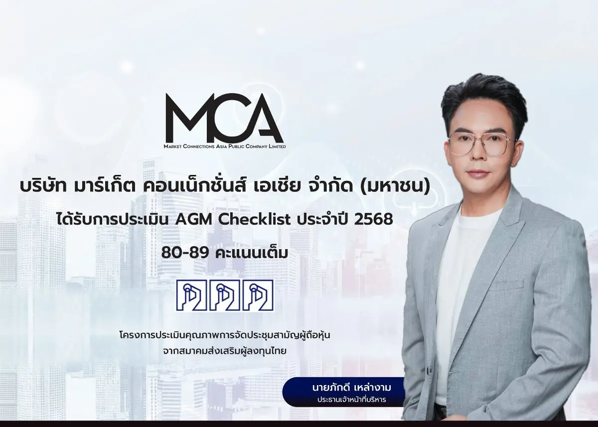 นายภักดี เหล่างาม ประธานเจ้าหน้าที่บริหาร บริษัท มาร์เก็ต คอนเน็กชั่นส์ เอเชีย จำกัด (มหาชน) หรือ MCA เปิดเผยว่า บริษัทฯ ได้รับการประเมินผลการจัดประชุมผู้ถือหุ้น (AGM Checklist) ประจำปี...