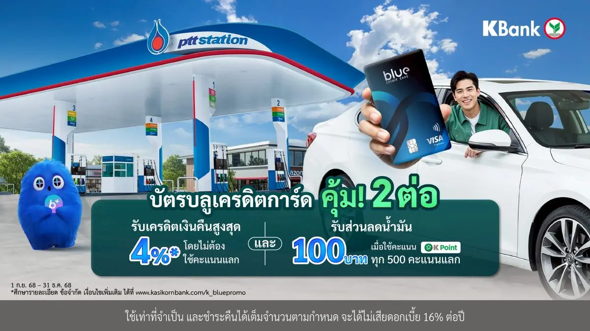 “บัตรบลูเครดิตการ์ด (Blue Credit Card)” บัตรเครดิตร่วมระหว่างธนาคารกสิกรไทย กับ บริษัท ปตท. น้ำมันและการค้าปลีก จำกัด (มหาชน) หรือ OR เพิ่มความคุ้มค่า 2 ต่อ เมื่อเติมน้ำมัน ณ สถานีบริการ...