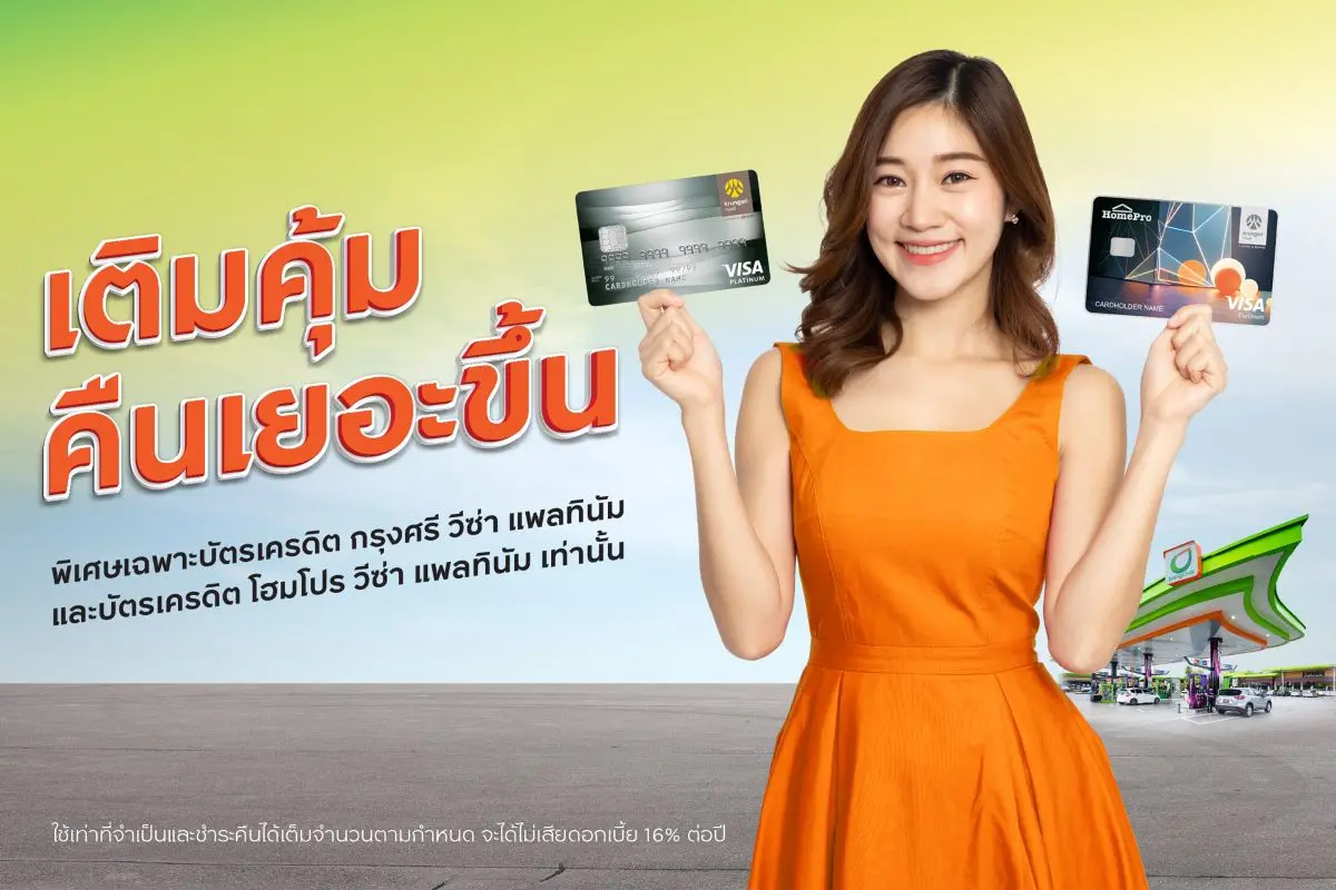 บัตรเครดิต กรุงศรี ชวนสมาชิกบัตรเครดิต กรุงศรี วีซ่า แพลทินัม และบัตรเครดิต โฮมโปร วีซ่า แพลทินัม เติมน้ำมันที่สถานีบริการน้ำมันบางจากที่ร่วมรายการ รับความคุ้มค่า 2 ต่อ ตั้งแต่ 1 สิงหาคม 2568 –...