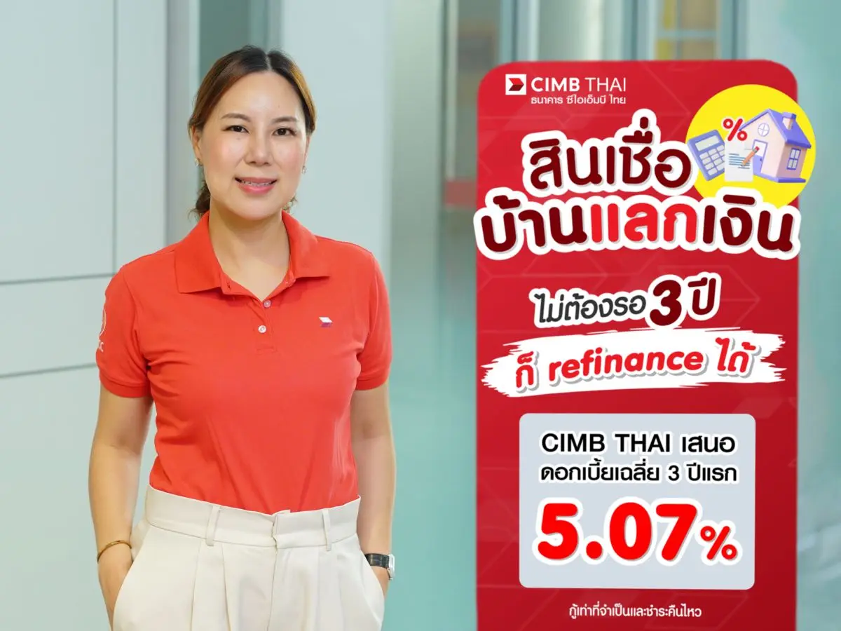 ธนาคาร ซีไอเอ็มบี ไทย ชี้ทางเลือกใหม่ ช่วยลูกค้าลดภาระดอกเบี้ย ด้วยสินเชื่อบ้านแลกเงินที่สามารถรีไฟแนนซ์ได้ทันที ไม่ต้องรอครบ 3 ปี พร้อมดอกเบี้ยเฉลี่ย 3 ปีแรกเพียง 5.07% นางสาวธนวรรณ ...