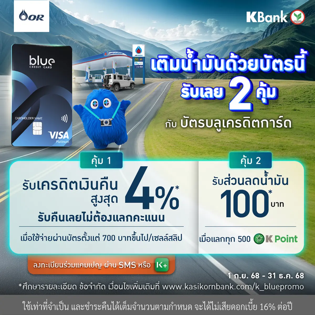 บัตรบลูเครดิตการ์ด เติมน้ำมันที่ PTT Station คุ้ม 2 ต่อ!  รับเครดิตเงินคืนสูงสุด 4%* และรับส่วนลด 100 บาท*