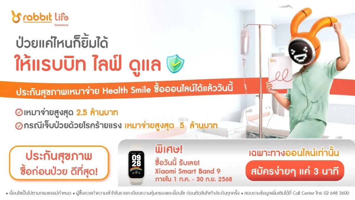 บริษัท แรบบิท ประกันชีวิต จำกัด (มหาชน) หรือ Rabbit Life บริษัทในเครือบริษัท บีทีเอส กรุ๊ป โฮลดิ้งส์ จำกัด (มหาชน) ส่งโปรโมชันสุดคุ้มเฉพาะช่องทางออนไลน์ กับผลิตภัณฑ์ Health Smile ประกันสุขภาพ...