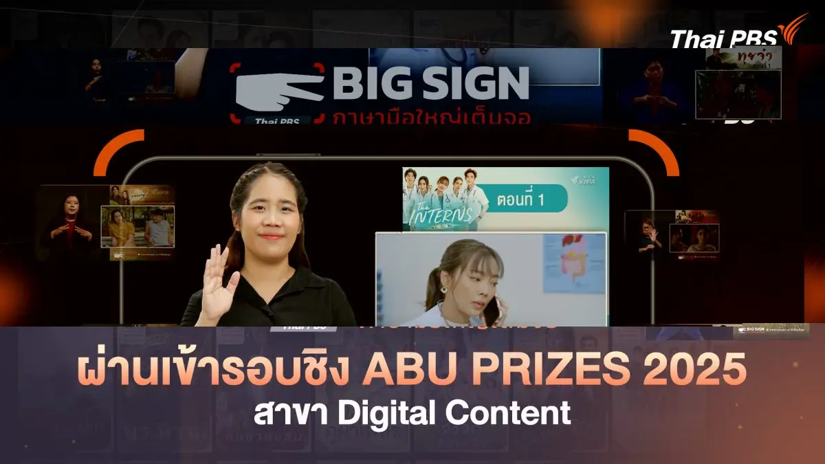 องค์การกระจายเสียงและแพร่ภาพสาธารณะแห่งประเทศไทย (ส.ส.ท.) หรือ ไทยพีบีเอส ได้รับการคัดเลือกผลงาน “Big Sign ภาษามือใหญ่เต็มจอ” ฟีเจอร์พิเศษบนแพลตฟอร์มวิดีโอสตรีมมิง VIPA ผ่านเข้ารอบชิง...