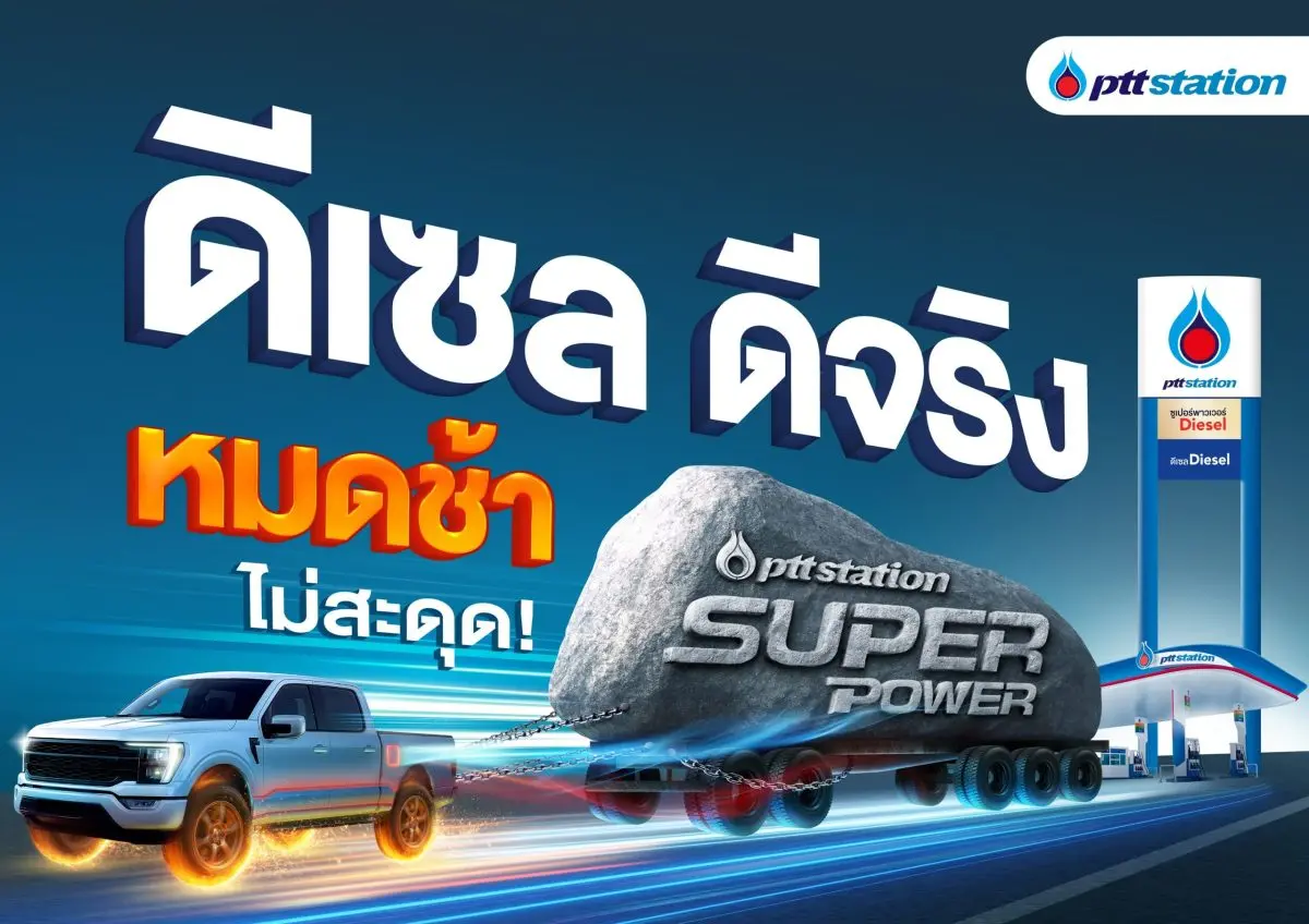 พีทีที สเตชั่น ตอกย้ำความมั่นใจในคุณภาพและความคุ้มค่า ผ่านแคมเปญ “ดีเซล ดีจริง เร่งแรง ประหยัด หมดช้า!” ชูความโดดเด่นและคุณภาพของผลิตภัณฑ์น้ำมันดีเซลทั้งเกรดพรีเมียมและเกรดมาตรฐานของ พีทีที ส...