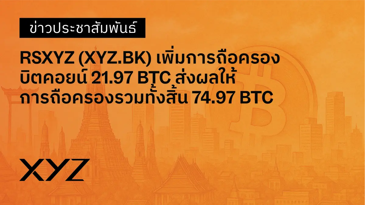 บริษัท อาร์เอสเอ็กซ์วายแซด จำกัด (มหาชน) (SET: XYZ / XYZ.BK) เดินหน้าขยายการถือครองบิตคอยน์ (Bitcoin) อย่างต่อเนื่อง ด้วยการเข้าซื้อเพิ่มอีก 21.97 BTC ส่งผลให้ยอดถือครองรวมของบริษัทเพิ่มเป็น 74...