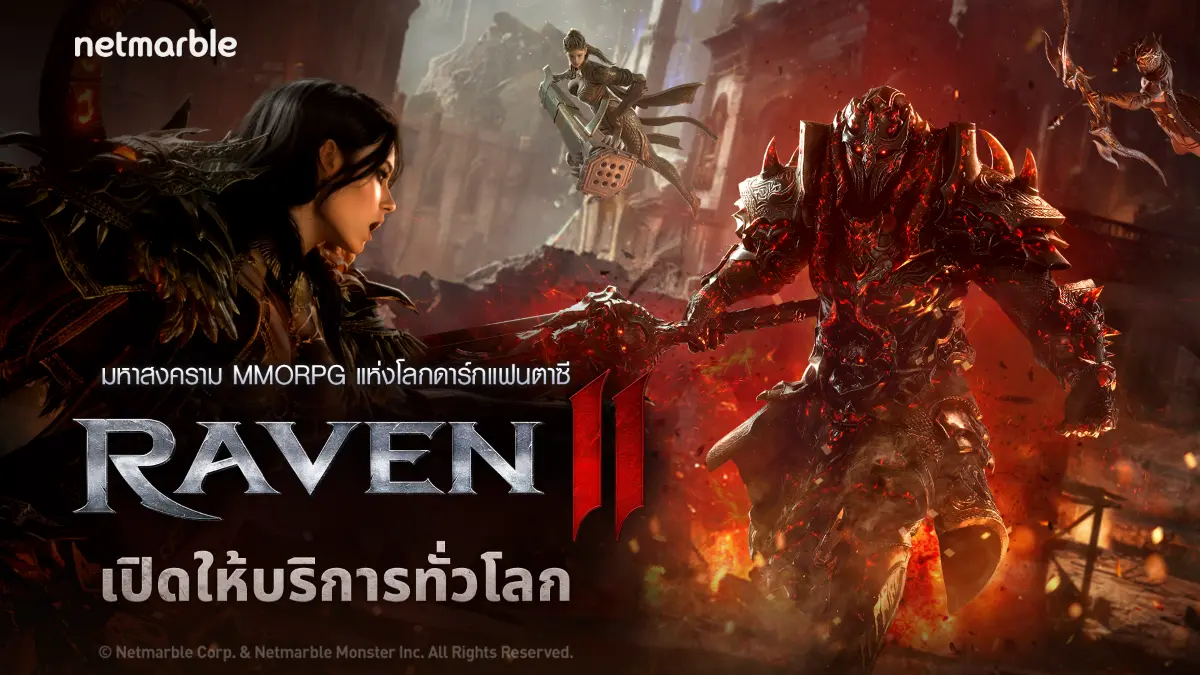 เปิดให้บริการ 150 ประเทศแล้ววันนี้บนมือถือและพีซี พร้อมกิจกรรมเปิดตัวสุดพิเศษที่ผู้เล่นไม่ควรพลาด ! เน็ตมาร์เบิ้ล ผู้พัฒนาและผู้เผยแพร่เกมคุณภาพสูงชื่อดัง เปิดตัว ‘Raven2’ เกม...