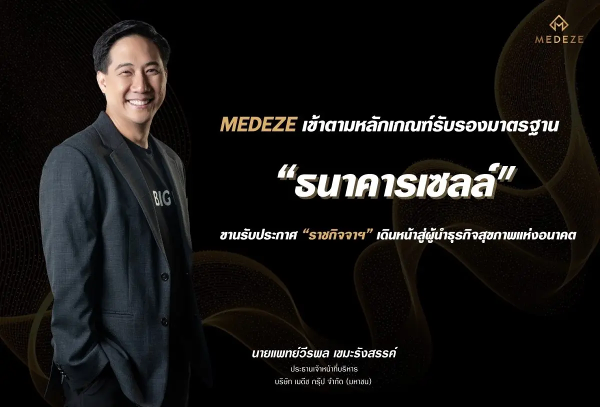 “เมดีซ กรุ๊ป” เข้าตามหลักเกณฑ์รับรองมาตรฐาน ขานรับการประกาศราชกิจจานุเบกษา ว่าด้วยหลักเกณฑ์และเงื่อนไขการรับรองมาตรฐานธนาคารเซลล์ (Cell Banking) โดยกรมวิทยาศาสตร์การแพทย์ ตอกย้ำความพร้อมขององค์กร...