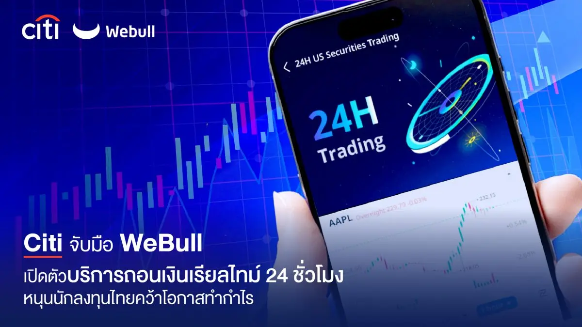 ธนาคารซิตี้แบงก์ ประกาศว่า บริษัทหลักทรัพย์ วีบูลล์ (ประเทศไทย)ได้ใช้งานโซลูชัน Citi Instant Payments ซึ่งขับเคลื่อนโดย Citi® Payments Express เพื่อนำเสนอบริการถอนเงินแบบเรียลไทม์ตลอด...
