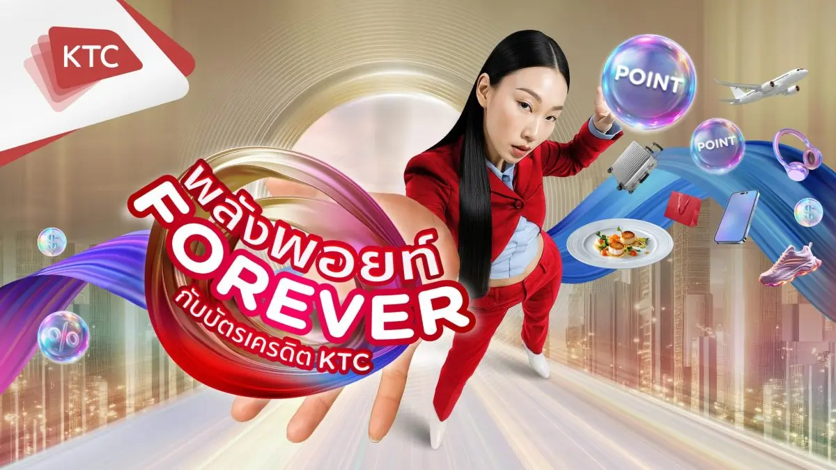 “เคทีซี” หรือ บริษัท บัตรกรุงไทย จำกัด (มหาชน) ตอกย้ำความเป็นผู้นำ Loyalty Program เปิดฉากแคมเปญใหญ่ “พลังพอยท์ FOREVER แลกไม่หยุด คุ้มสุดทุกดีล” ระหว่างวันที่ 1 ตุลาคม 2568 – 31 มกราคม...