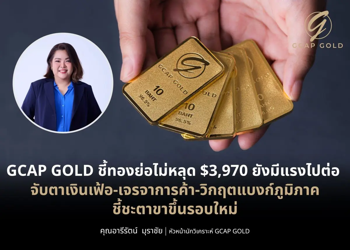 บริษัท จีแคป จำกัด หรือ GCAP GOLD ประเมิน ทรัมป์ แสดงท่าทีผ่อนปรนต่อการเก็บภาษีจีน สร้างความหวังเปิดทางเจรจา ทำราคาทองคำร่วงกว่า $300 หลังทำสถิติสูงสุดใหม่ $4,380 และธนาคารภูมิภาคเผชิญปัญหาฉ้อ...