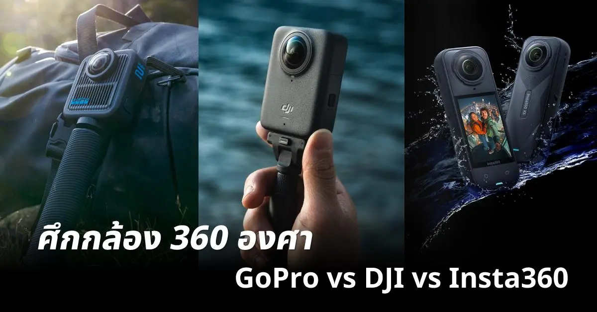 ในช่วงไม่กี่ปีที่ผ่านมา “กล้อง 360 องศา” กลายเป็นหนึ่งในนวัตกรรมที่ถูกพูดถึงมากที่สุดในวงการถ่ายภาพและคอนเทนต์ เพราะช่วยให้ผู้ใช้งานสามารถเก็บภาพได้ครบทุกทิศทางในครั้งเดียว ไม่ว่าจะ...
