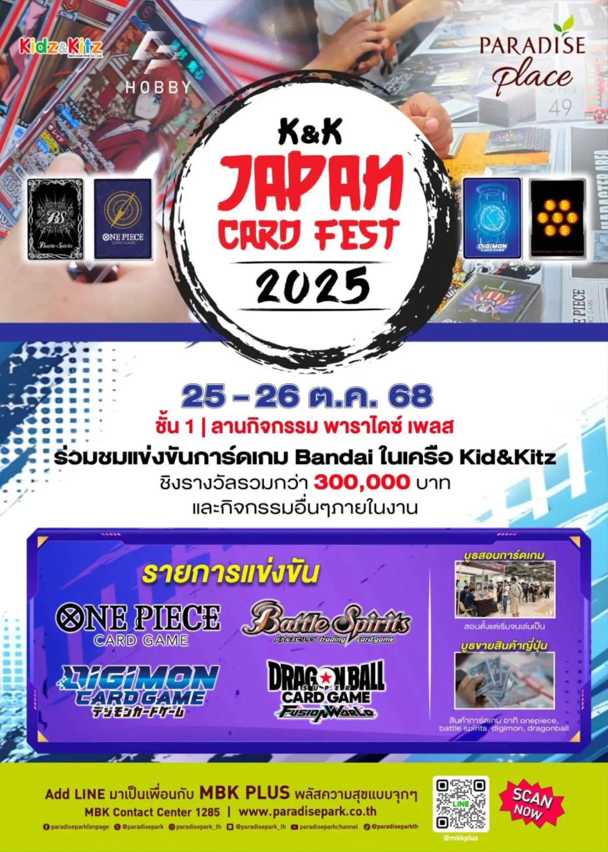 พาราไดซ์ เพลส ศูนย์การค้าในเครือเอ็ม บี เค ร่วมกับ Kidz & Kitz และ DP Hobby ชวนเหล่าเกมเมอร์และแฟนพันธุ์แท้การ์ดเกมญี่ปุ่น ร่วมสนุกกับงาน K&K JAPAN CARD FEST 2025 การแข่งขันการ์ดเกมที่รวบรวม...