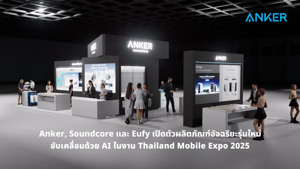 แองเคอร์ อินโนเวชั่น (Anker Innovations) ผู้นำระดับโลกด้านเทคโนโลยีการชาร์จอัจฉริยะ เปิดตัววิสัยทัศน์แบรนด์โฉมใหม่ พร้อมผลิตภัณฑ์รุ่นล่าสุดในงาน Thailand Mobile Expo 2025...