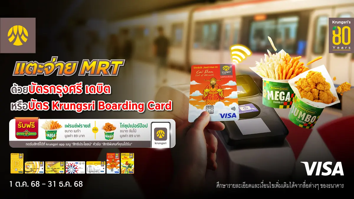 กรุงศรี (ธนาคารกรุงศรีอยุธยา จำกัด (มหาชน)) มอบสิทธิพิเศษสำหรับลูกค้าที่แตะจ่ายรถไฟฟ้า MRT ที่เข้าร่วมรายการ ได้แก่ สายสีแดง สายสีน้ำเงิน สายสีม่วง สายสีชมพู และ สายสีเหลือง ด้วยบัตรกรุงศรี ...