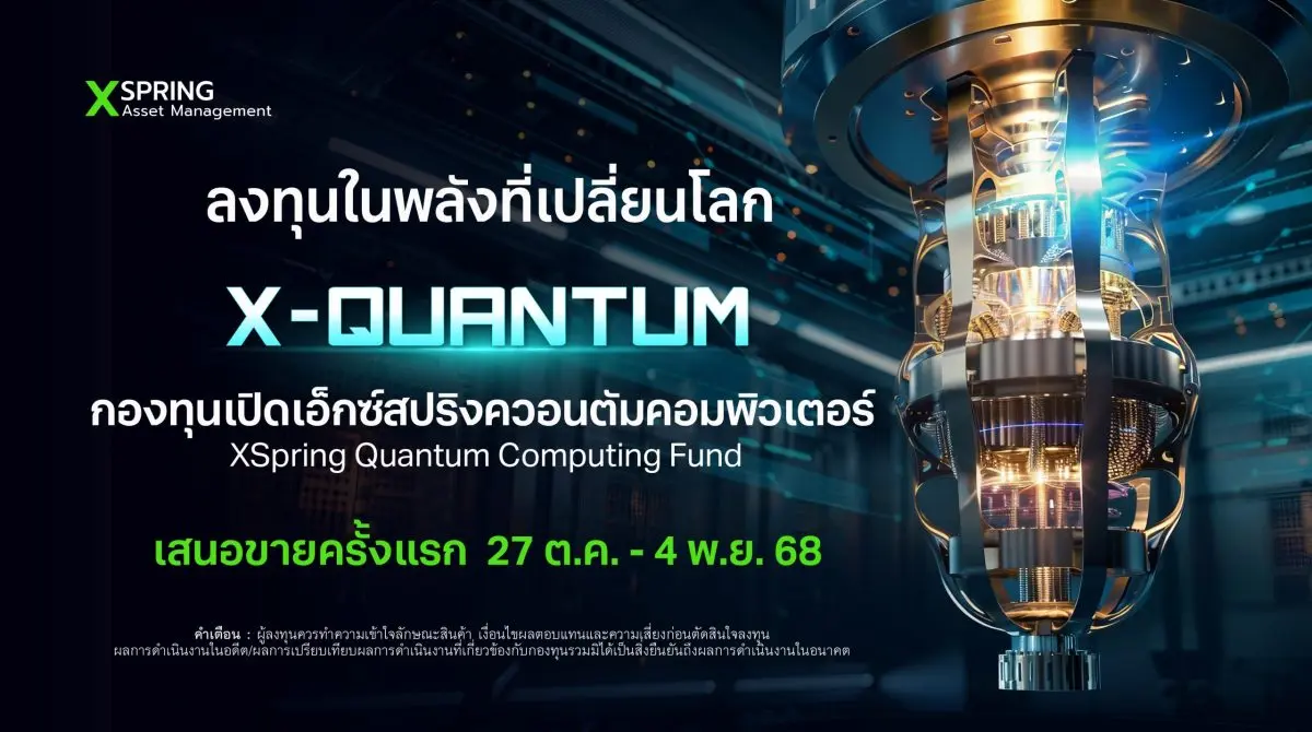 นายยศกร ฟอลเล็ต ประธานเจ้าหน้าที่บริหาร บริษัทหลักทรัพย์จัดการกองทุน เอ็กซ์สปริง จำกัด หรือ XSpring AM เปิดเผยว่า ในปีนี้ XSpring AM ยังคงนโยบายในการสร้างทางเลือกเพื่อเป็นโอกาสให้นักลงทุน...