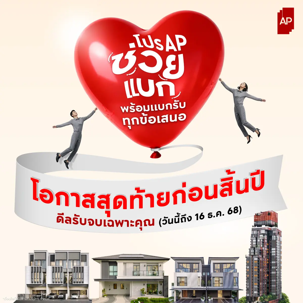 บริษัท เอพี ไทยแลนด์ จำกัด (มหาชน) ผู้นำธุรกิจพัฒนาอสังหาริมทรัพย์ของไทย ภายใต้คำมั่นสัญญา “ชีวิตดีๆ ที่เลือกเองได้” ตอกย้ำความตั้งใจในการส่งมอบที่สุดของ Living Quality ในแบบคุณให้กับครอบครัว...