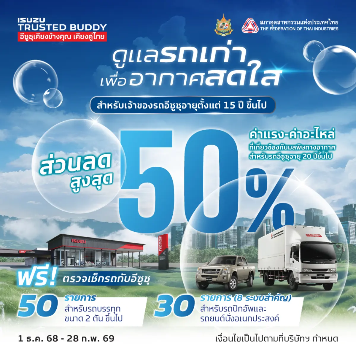 อีซูซุร่วมกับ กรมควบคุมมลพิษ กระทรวงทรัพยากรธรรมชาติและสิ่งแวดล้อมเชิญชวนลูกค้านำรถอีซูซุทุกประเภทที่มีอายุการใช้มากกว่า 15 ปี เข้ารับบริการตรวจเช็กสภาพรถฟรีที่ศูนย์บริการมาตรฐานอีซูซุทั่วประ...