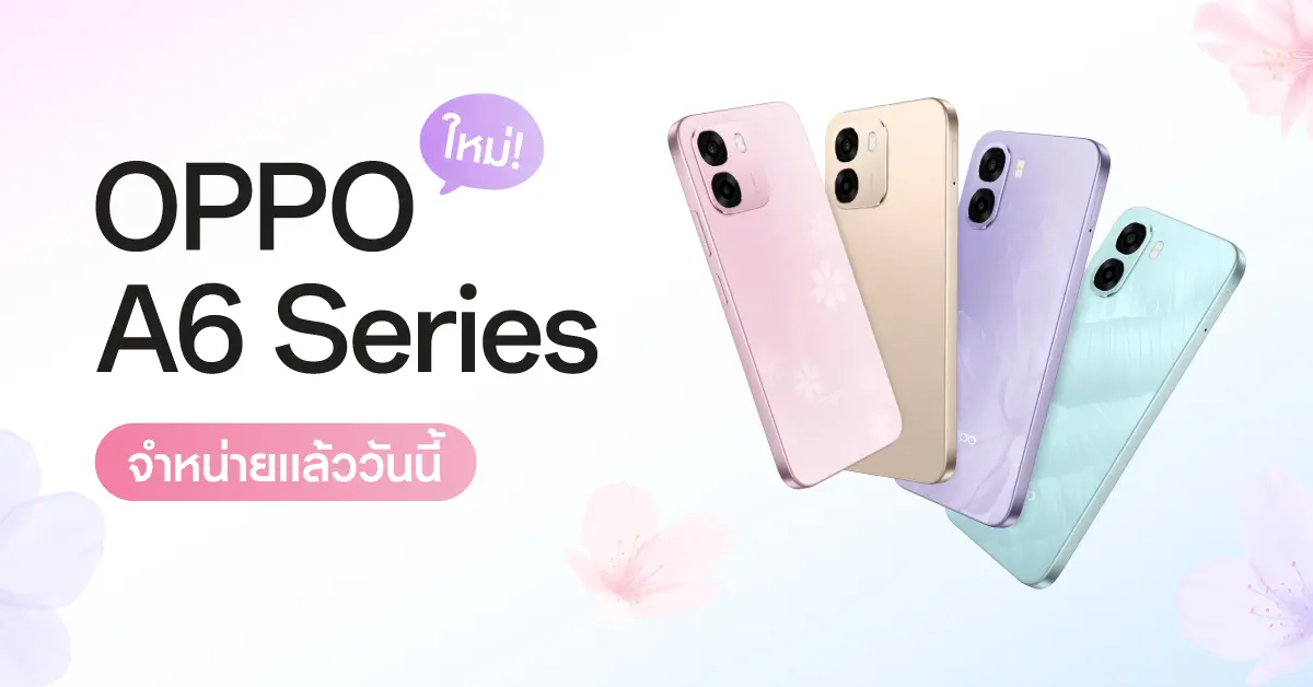 OPPO A6 Series สมาร์ตโฟนสมูทเกินต้าน ทนทานทุกดาเมจ วางจำหน่ายอย่างเป็นทางการแล้ววันนี้ สมาร์ตโฟนจากตระกูลซีรีส์ A มาใน 4 รุ่น ได้แก่ OPPO A6 5G, OPPO A6, OPPO A6x 5G และ OPPO A6x สมาร์ต...