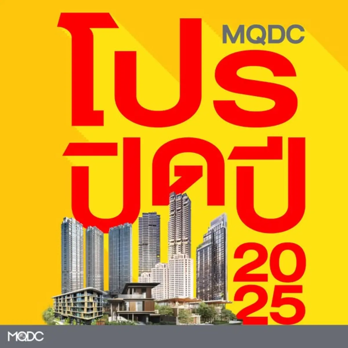 MQDC ผู้พัฒนาโครงการอสังหาริมทรัพย์ชั้นนำจัด ‘โปร ปิด ปี’ เพื่อเป็นของขวัญสุดพิเศษส่งท้ายปี 2025 ให้ลูกค้าทุกท่านสามารถเป็นเจ้าของ 6 โครงการคุณภาพได้แก่ Whizdom The Forestias | Mulberry Grove...