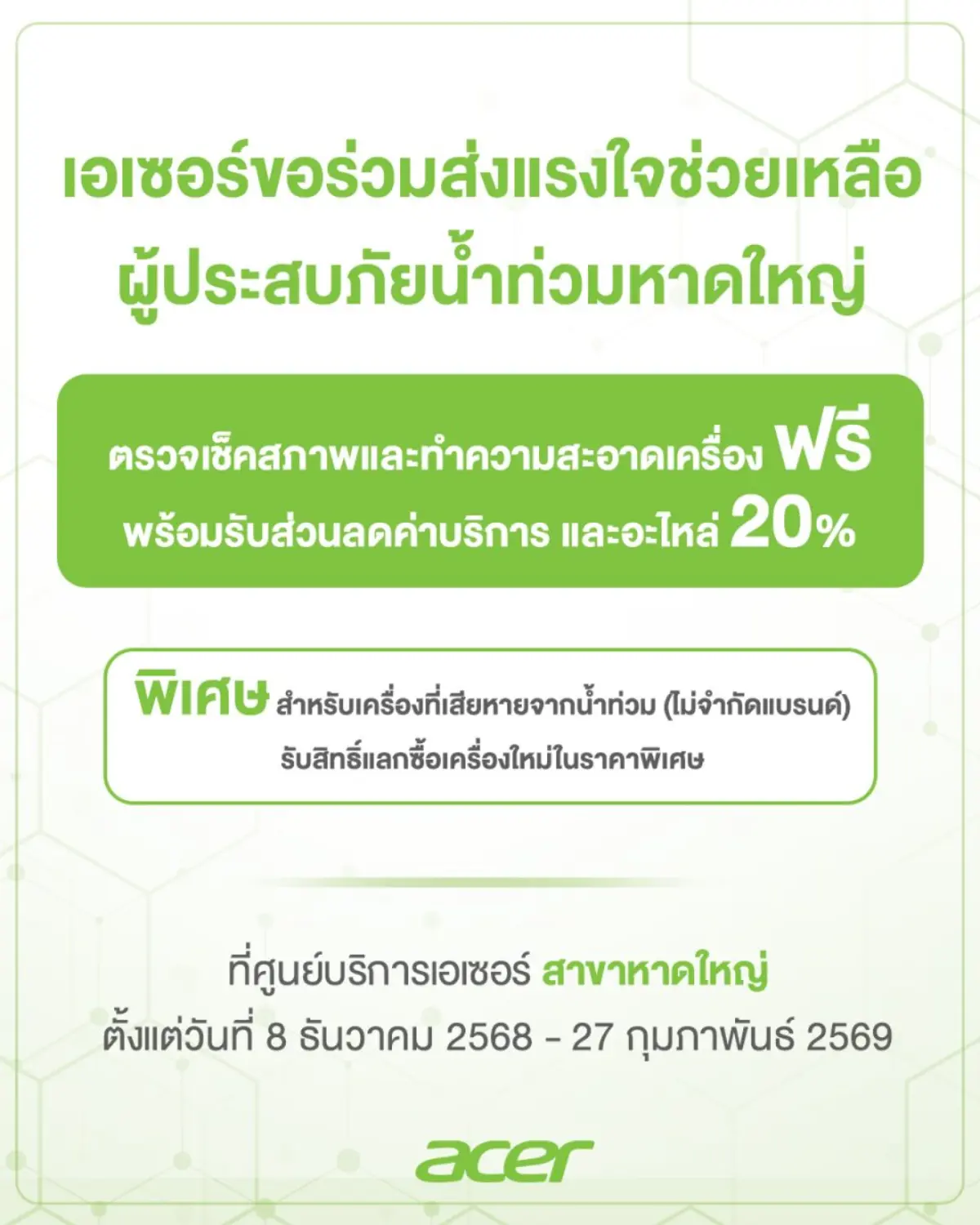 “เอเซอร์ ประเทศไทย” เดินหน้าสานต่อพันธกิจด้านความรับผิดชอบต่อสังคม (CSR) ภายใต้แนวคิด “Acer Care for Community” ผนึกกำลังทีมศูนย์บริการในพื้นที่ เปิดโครงการช่วยเหลือ...