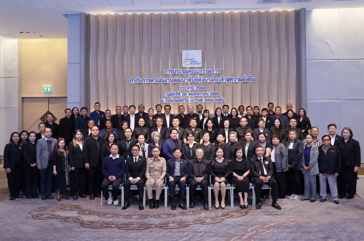 ดร.สุเมธ ตันติเวชกุล กรรมการและเลขาธิการมูลนิธิชัยพัฒนา เป็นประธานการประชุมคณะกรรมการกำกับการดำเนินงานพื้นที่คุ้งบางกะเจ้าสู่ความยั่งยืน ภายใต้ โครงการ OUR Khung BangKachao ประจำปี 2568...
