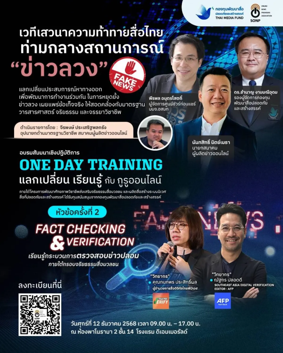 SONP ร่วมกับ กองทุนพัฒนาสื่อปลอดภัยและสร้างสรรค์ จัดโครงการฝึกอบรม One Day Training แลกเปลี่ยน – เรียนรู้กับกูรูออนไลน์ ประจำปี 2568 ครั้งที่ 2 หัวข้อ Fact Checking &...