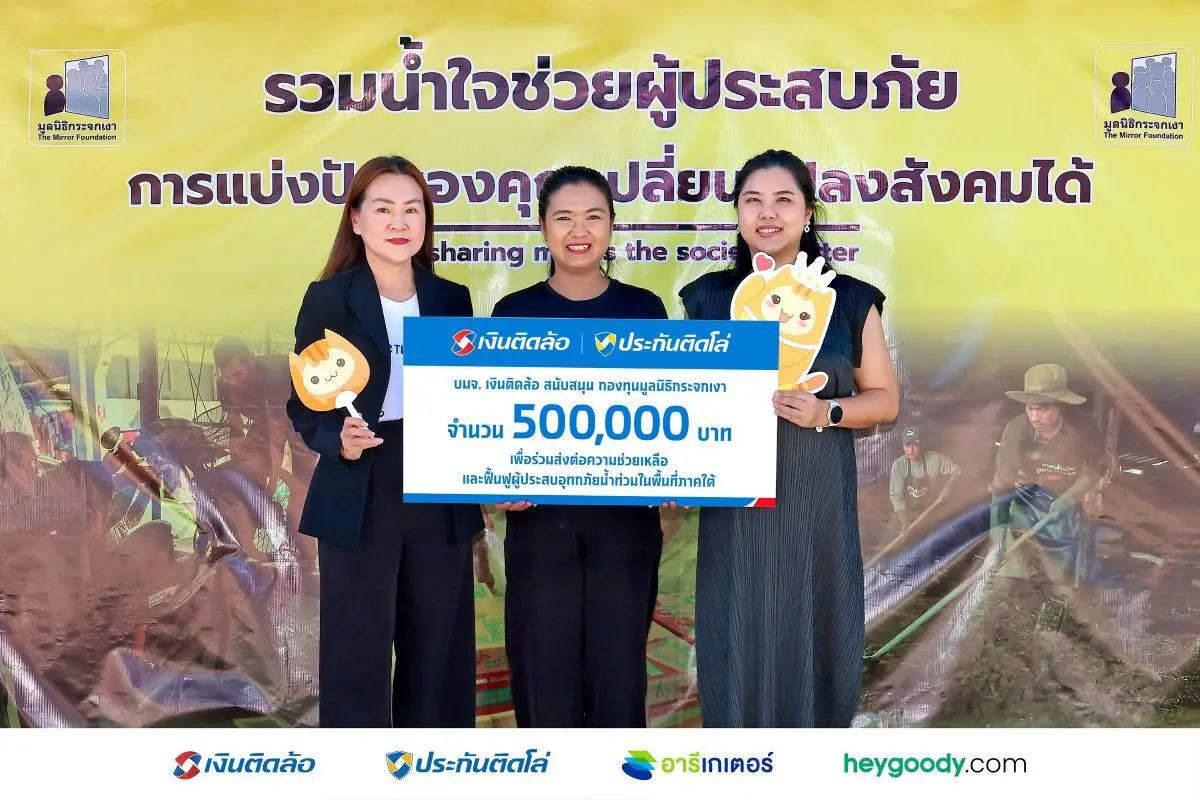 จากสถานการณ์น้ำท่วมที่ส่งผลกระทบต่อพื้นที่หลายจังหวัดในภาคใต้ บริษัท เงินติดล้อ จำกัด (มหาชน) บริษัทในกลุ่ม Tidlor Holdings (TIDLOR) โดย นางสาวนิภา วนิชวัฒน์ (ซ้าย)...