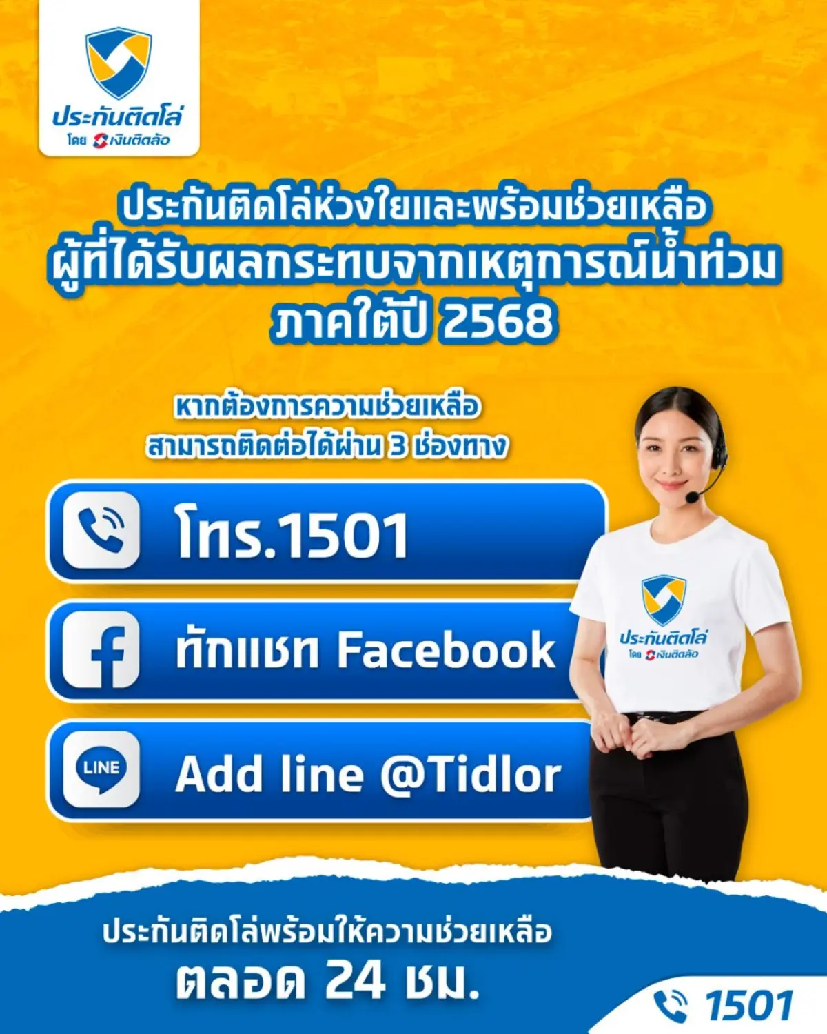 “ประกันติดโล่” โบรกเกอร์ บริหารโดย บมจ. เงินติดล้อ บริษัทในกลุ่ม Tidlor Holdings (TIDLOR) เดินหน้าช่วยเหลือลูกค้าผู้ประสบอุทกภัยภาคใต้ ปี 2568 อย่างเต็มกำลัง ทั้งด้านที่ปรึกษา ด้านบริการประสานงาน...
