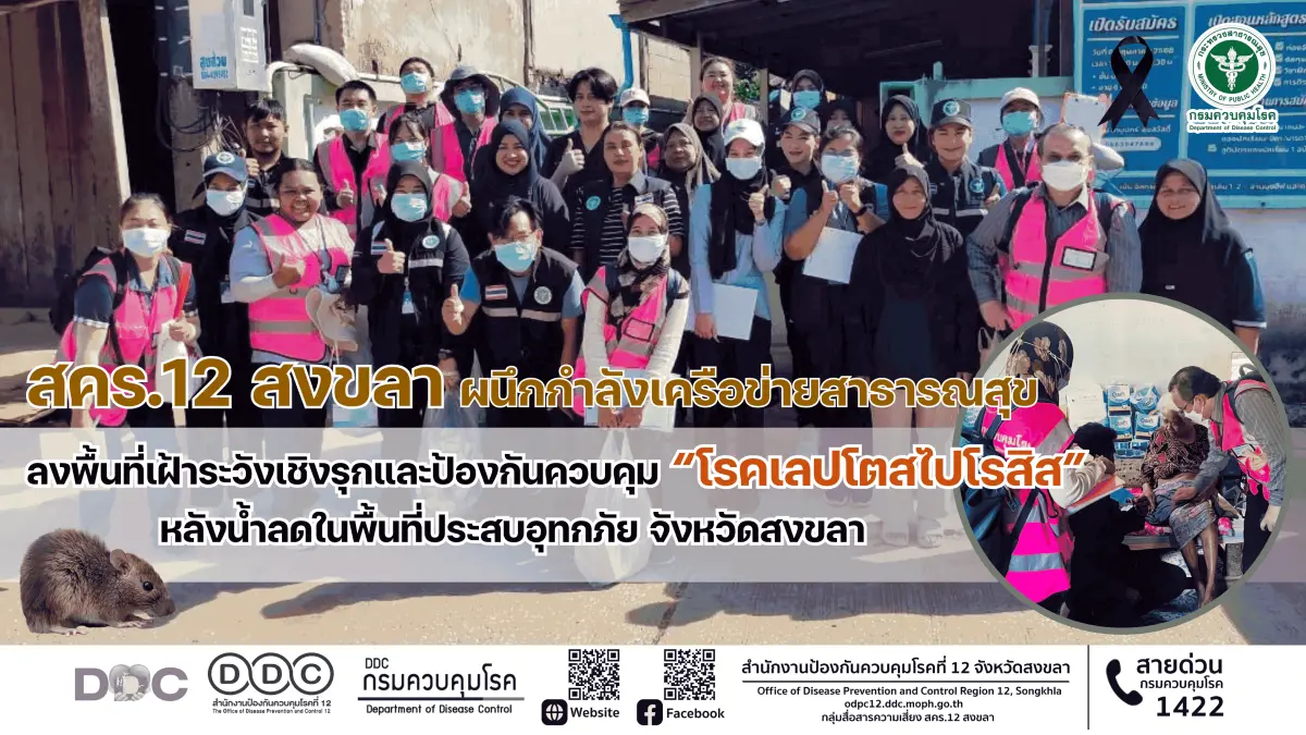 กรมควบคุมโรค สำนักงานป้องกันควบคุมโรคที่ 12 จังหวัดสงขลา โดยศูนย์ปฏิบัติการภาวะฉุกเฉินทางสาธารณสุข พร้อมด้วยทีมปฏิบัติการสอบสวนหลัก และเครือข่ายสาธารณสุขจังหวัดสงขลา ลงพื้นที่เฝ้าระวังเชิงรุก...