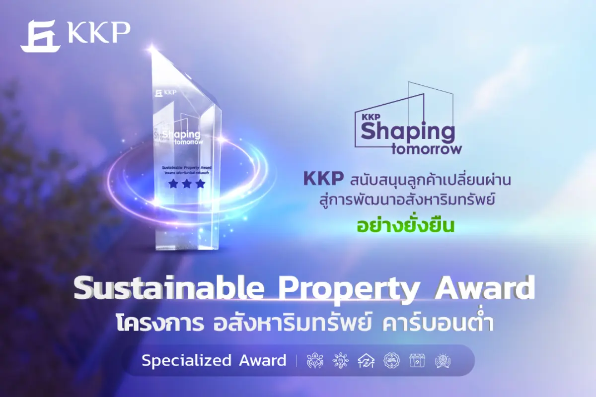 ธนาคารเกียรตินาคินภัทร จำกัด (มหาชน) (KKP) มอบ “รางวัลผู้พัฒนาอสังหาริมทรัพย์คาร์บอนต่ำ (Sustainable Property Award)” และ “รางวัลการพัฒนาที่อยู่อาศัยอย่างยั่งยืน (Specialized Award...