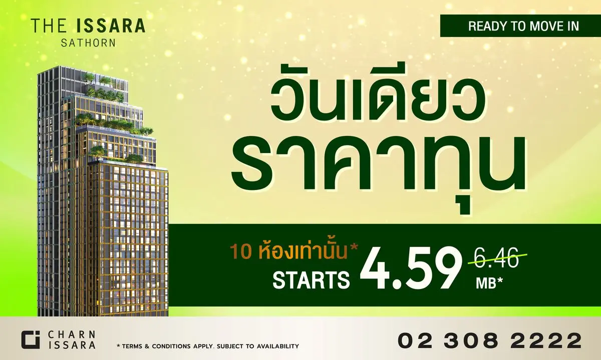 ดิ อิสสระ สาทร (The Issara Sathorn) ลักชัวรี่คอนโดมิเนียมภายใต้แนวคิด “Unite All Sides Of Your Life… ใช้ชีวิตอิสสระ ให้สุดในทุกด้าน” เปิดตัวแคมเปญพิเศษ “วันเดียวราคาทุน” มอบโอกาสพิ...