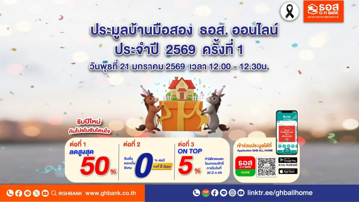 ธนาคารอาคารสงเคราะห์ (ธอส.) จัดงานประมูลบ้านมือสองธอส. ออนไลน์ ประจำปี 2569 ครั้งที่ 1 ต้อนรับปีม้าอย่างยิ่งใหญ่นำทรัพย์คุณภาพดี ทำเลเด่น ราคาโดนใจ กว่า 1,600 รายการ ทั่วประเทศ...
