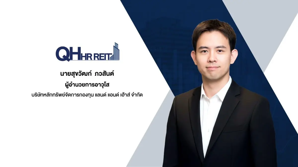 เตรียมขึ้นเครื่องหมาย XR วันที่ 4 ก.พ. 2569 นี้ เพื่อกำหนดรายชื่อผู้ถือหน่วยทรัสต์เดิมที่มีสิทธิจองซื้อ ทรัสต์เพื่อการลงทุนในอสังหาริมทรัพย์และสิทธิการเช่า ควอลิตี้ เฮ้าส์ โฮเทล แอนด์ เรซิเดนซ์...