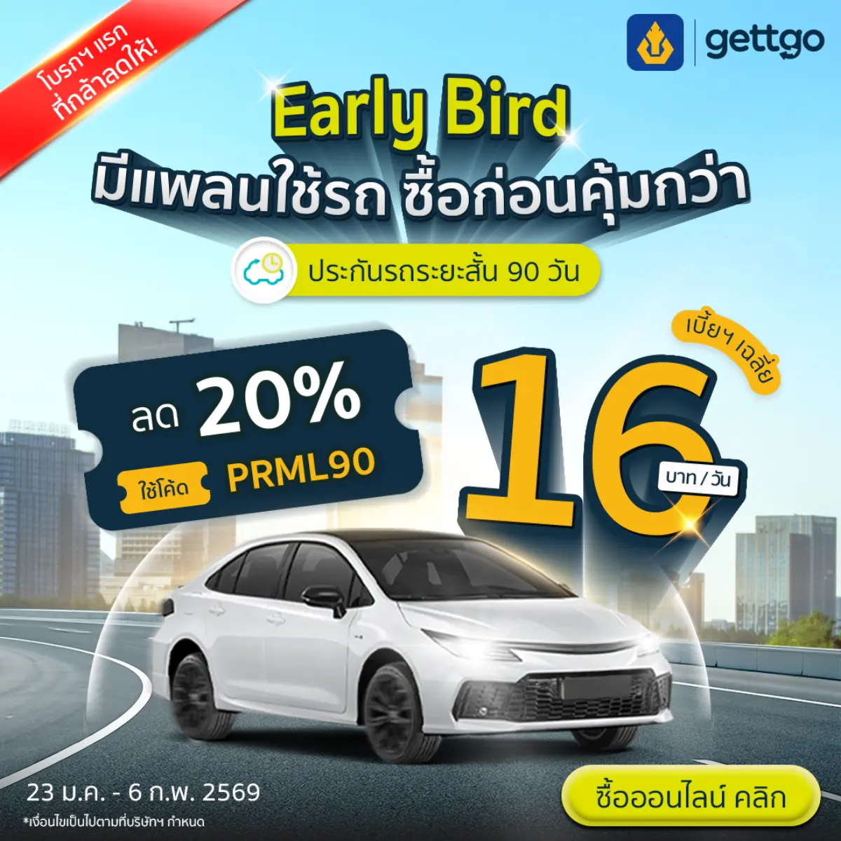 gettgo โบรกเกอร์ประกันออนไลน์ เปิดตัวแคมเปญประกันรถยนต์ระยะสั้น 90 วัน รับต้นปี เพื่อรองรับความต้องการความคุ้มครองที่สอดคล้องกับช่วงเวลาการใช้งานรถของผู้บริโภค ทั้งนี้ แนวโน้มผู้บริโภคยุคใหม่...