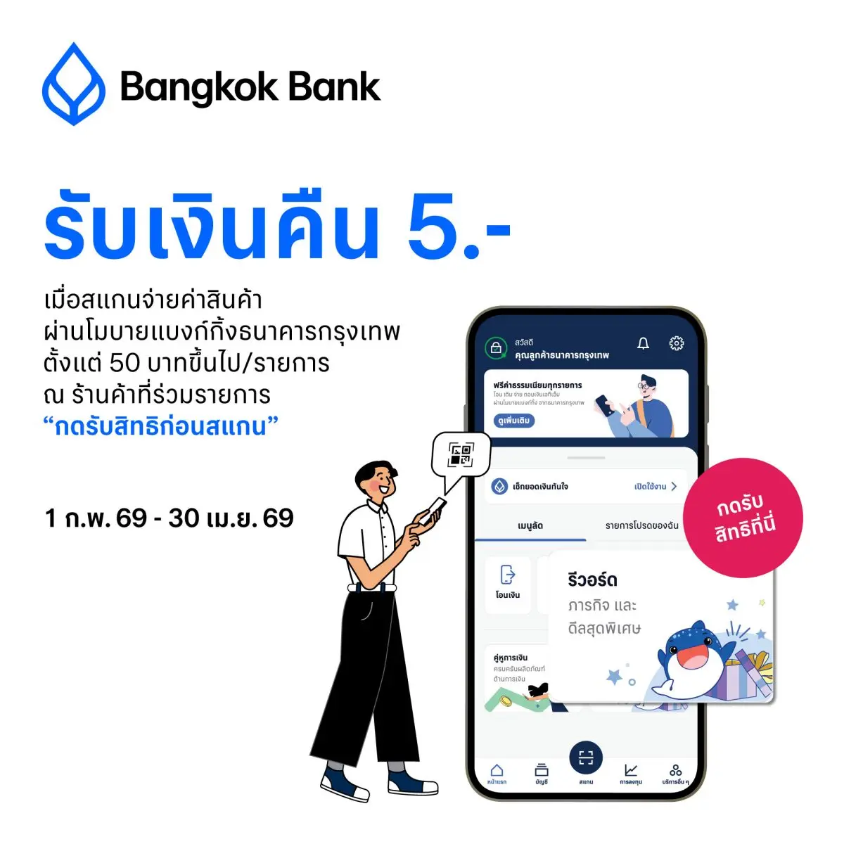 สแกนจ่ายได้เงินคืน- ธนาคารกรุงเทพ จำกัด (มหาชน) ตอกย้ำความร่วมมือกับมหาวิทยาลัยธรรมศาสตร์ เดินหน้าสนับสนุนการเป็น “มหาวิทยาลัยไร้เงินสด” (Cashless Campus) ส่งเสริมการ...