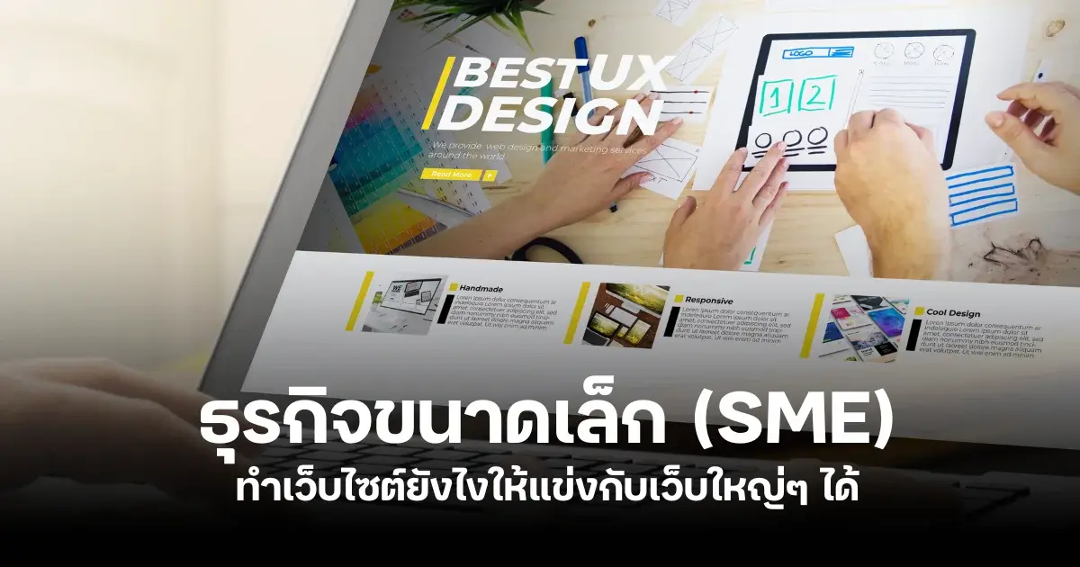 หลายคนยังมองว่าการทำ SEO เป็นการตลาดที่เว็บธุรกิจขนาดใหญ่ได้เปรียบกว่า ด้วยจำนวนคอนเทนต์ที่สะสมมานาน พลัง Backlink ที่เติบโตอย่างต่อเนื่อง และอายุของโดเมน จนเว็บเหล่านี้ครองอันดับต้น ...