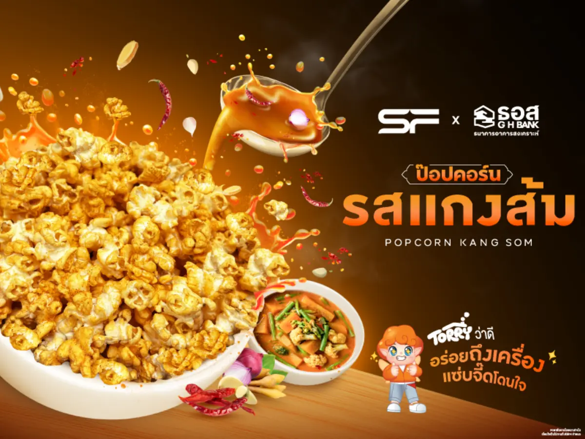 โรงภาพยนตร์ในเครือ เอส เอฟ ร่วมกับ ธนาคารอาคารสงเคราะห์ (ธอส.) เปิดตัวป๊อปคอร์นรสชาติใหม่ “ป๊อปคอร์นรสแกงส้ม” นำเอกลักษณ์ของอาหารไทยมาผสานเข้ากับไลฟ์สไตล์ความบันเทิง ของคนรุ่น...
