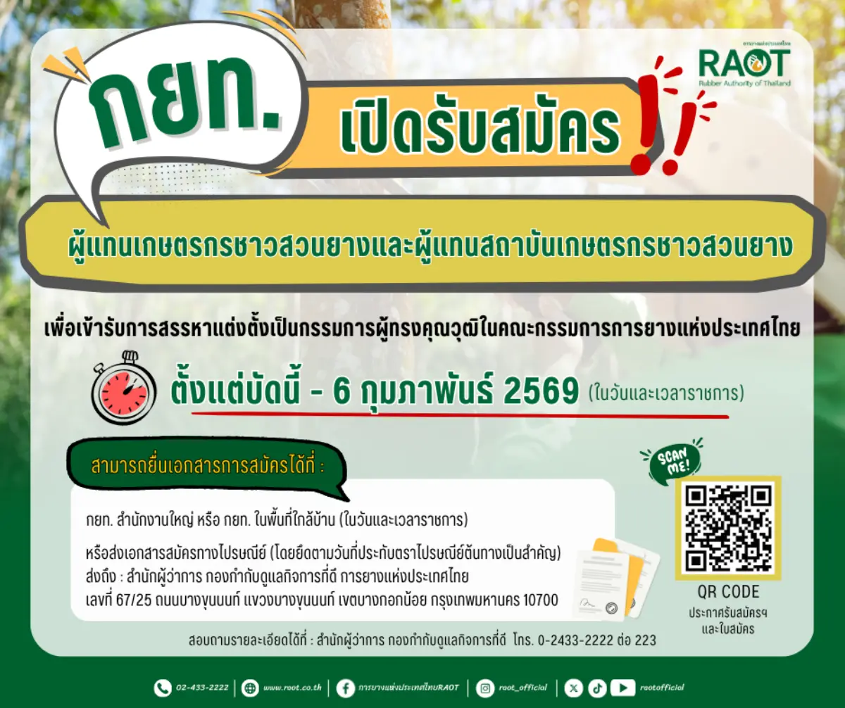 การยางแห่งประเทศไทย (กยท.) ประกาศรับสมัครผู้แทนเกษตรกรชาวสวนยาง – ผู้แทนสถาบันเกษตรกรชาวสวนยาง เพื่อเข้ารับการสรรหาและแต่งตั้งเป็นกรรมการผู้ทรงคุณวุฒิในคณะกรรมการการยางแห่งประเทศ...