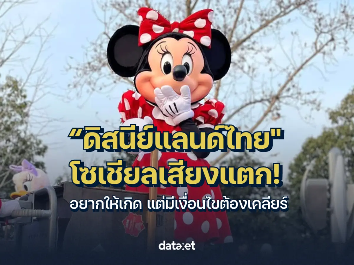 “ดิสนีย์แลนด์ ไทย” โซเชียลเสียงแตก! อยากให้เกิด แต่มีเงื่อนไขต้องเคลียร์