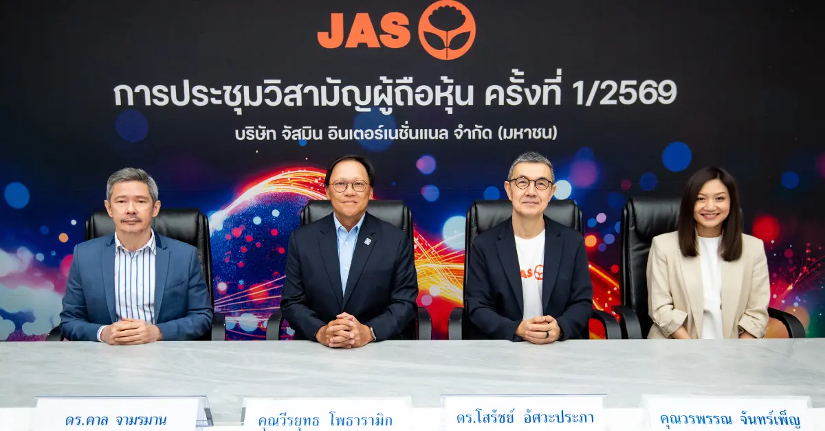 บริษัท จัสมิน อินเตอร์เนชั่นแนล จำกัด (มหาชน) หรือ JAS จัดประชุมวิสามัญผู้ถือหุ้น ครั้งที่ 1/2569 เมื่อวันศุกร์ที่ 6 กุมภาพันธ์ 2569 ณ อาคารจัสมิน อินเตอร์เนชั่นแนล ถนนแจ้งวัฒนะ ผ่านสื่ออิ...